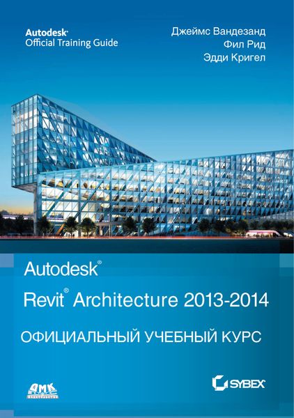 Обложка книги «Autodesk© Revit© Architecture 2013–2014»