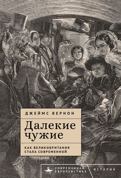 Обложка книги  «Далекие чужие. Как Великобритания стала современной»
