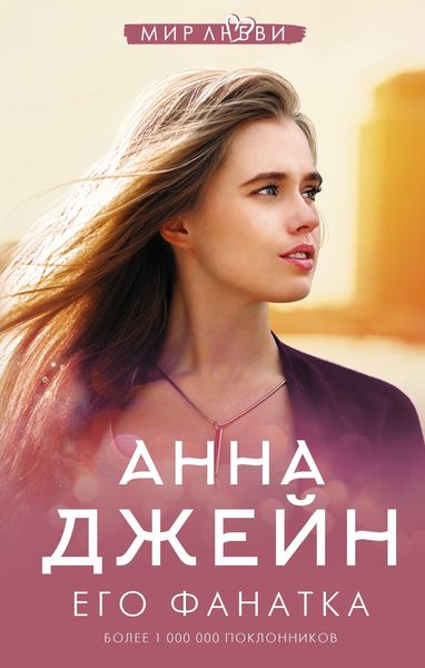 Обложка книги  «Его фанатка»