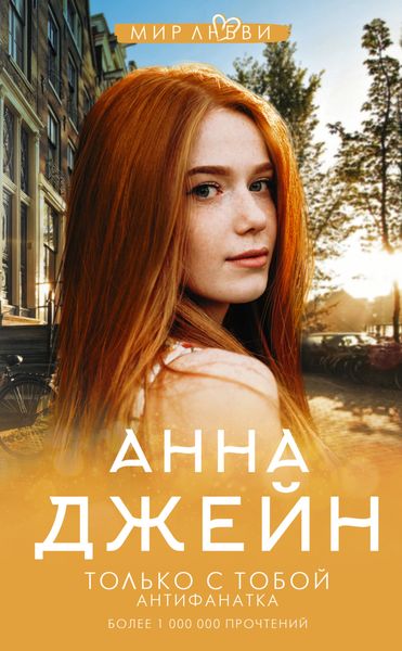 Обложка книги  «Только с тобой. Антифанатка»