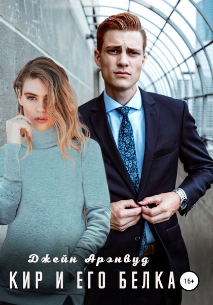 Обложка книги  «Кир и его Белка»