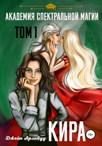 Обложка книги  «Кира. Академия спектральной магии. Том 1»