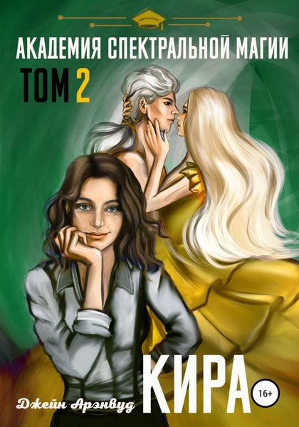 Обложка книги  «Кира. Академия спектральной магии. Том 2»