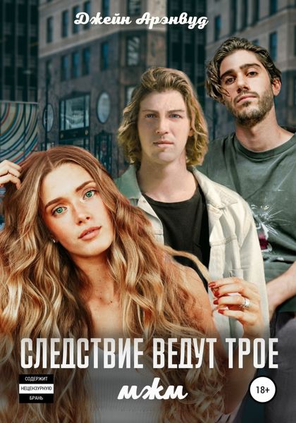 Обложка книги  «Следствие ведут трое»