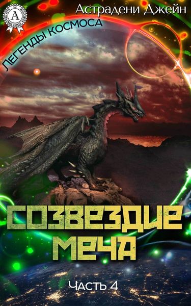 Обложка книги  «Созвездие Меча. Часть 4»