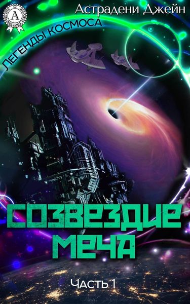 Обложка книги  «Созвездие Меча. Часть 1»