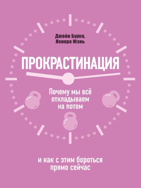 Обложка книги  «Прокрастинация: почему мы всё откладываем на потом и как с этим бороться прямо сейчас»