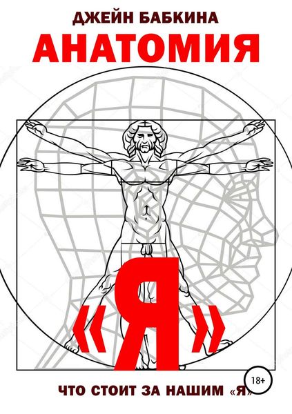 Обложка книги  «Анатомия "Я"»