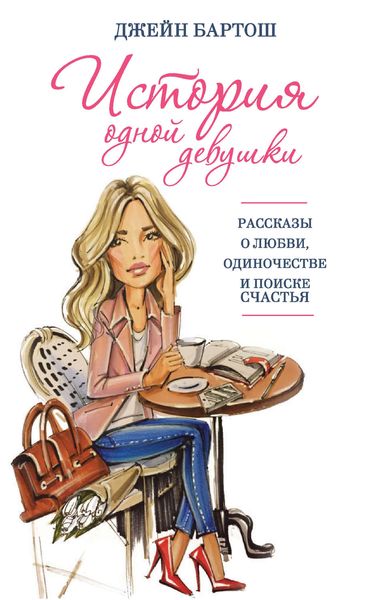 Обложка книги «История одной девушки»