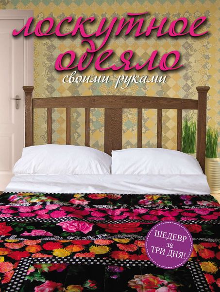 Обложка книги «Лоскутное одеяло своими руками»