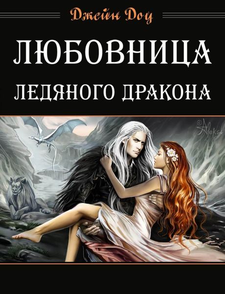Обложка книги «Любовница ледяного дракона»