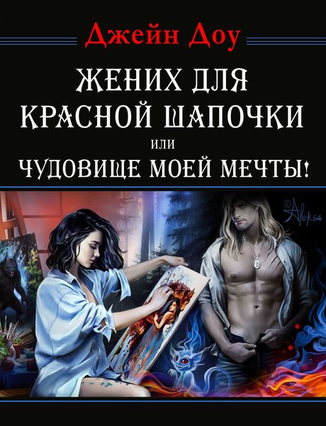 Обложка книги «Жених для Красной Шапочки, или Чудовище моей мечты»