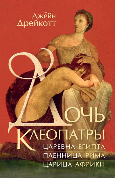 Обложка книги  «Дочь Клеопатры. Царевна Египта, пленница Рима, царица Африки»