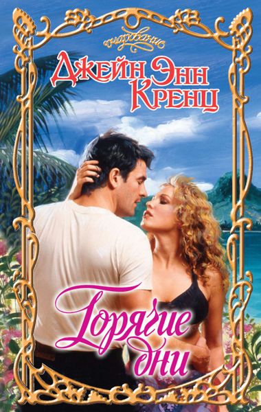 Обложка книги  «Горячие дни»
