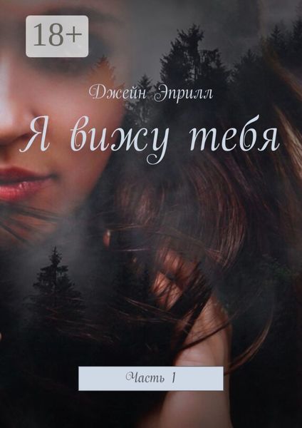 Обложка книги «Я вижу тебя. Часть 1»