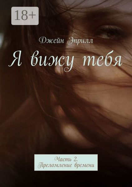 Обложка книги «Я вижу тебя. Часть 2. Преломление времени»