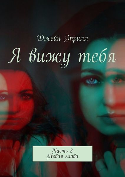 Обложка книги «Я вижу тебя. Часть 3. Новая глава»