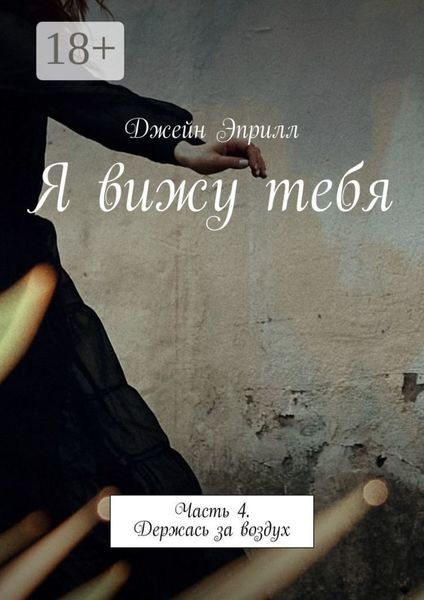 Обложка книги «Я вижу тебя. Часть 4. Держась за воздух»