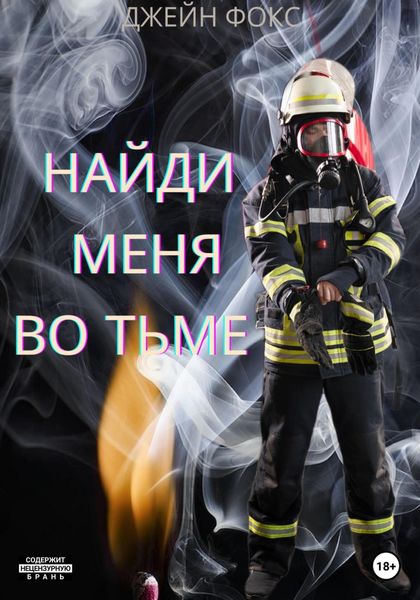 Обложка книги «Найди меня во тьме»