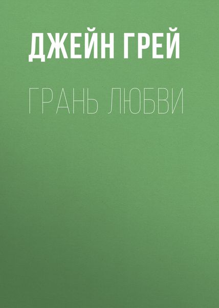 Обложка книги  «Грань любви»