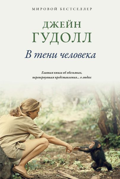 Обложка книги  «В тени человека»