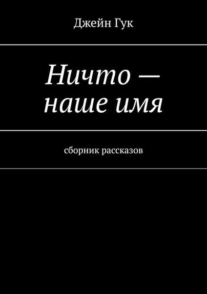 Обложка книги  «Ничто – наше имя. Сборник рассказов»