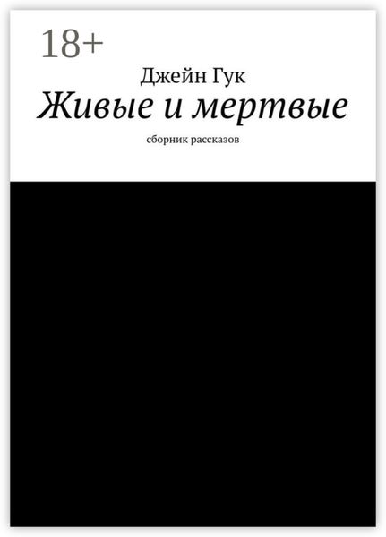 Обложка книги  «Живые и мертвые. Сборник рассказов»