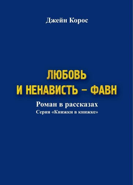 Обложка книги «Любовь и ненависть – Фавн»