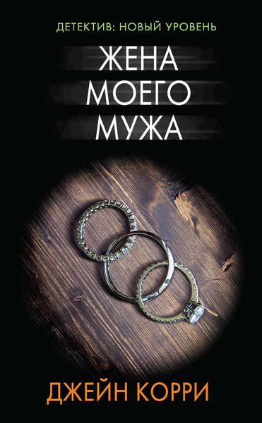 Обложка книги  «Жена моего мужа»