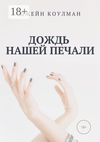 Обложка книги  «Дождь нашей печали»