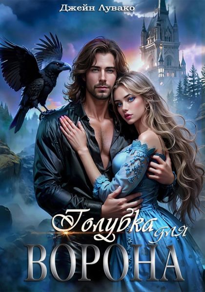 Обложка книги  «Голубка для ворона»