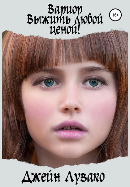 Обложка книги  «Вариор. Выжить любой ценой!»