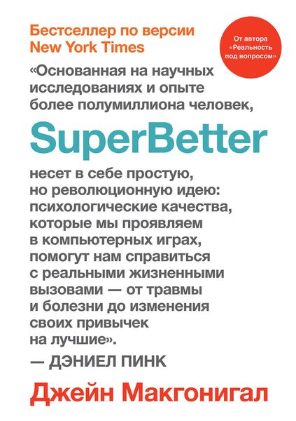 Обложка книги  «SuperBetter (Суперлучше)»