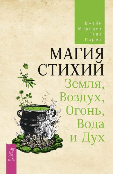 Обложка книги  «Магия стихий: Земля, Воздух, Огонь, Вода и Дух»