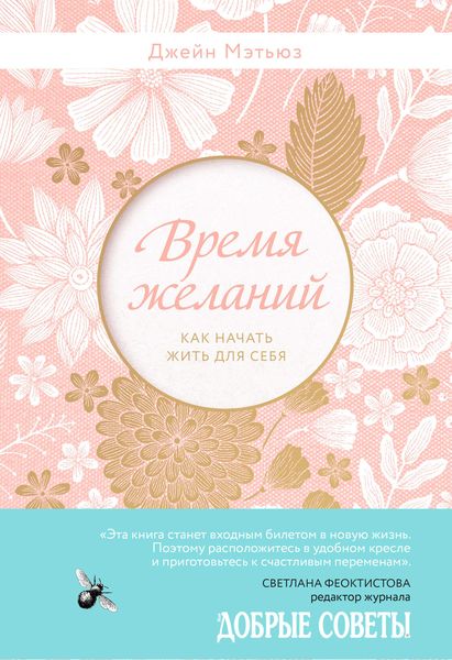 Обложка книги  «Время желаний. Как начать жить для себя»