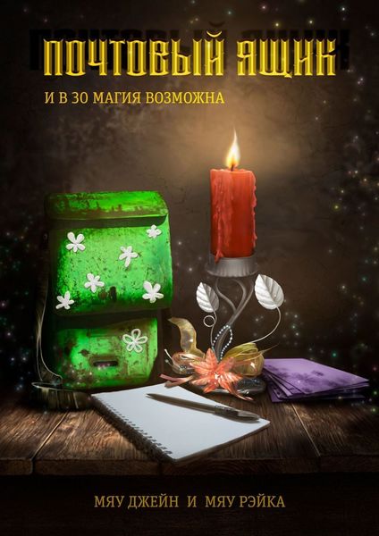 Обложка книги  «Почтовый ящик. И в 30 магия возможна»