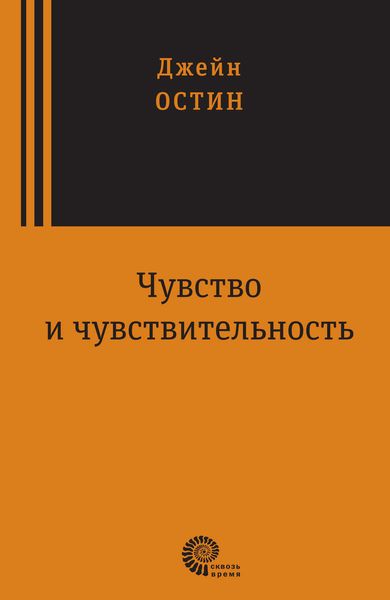 Обложка книги «Чувство и чувствительность»