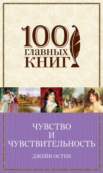 Обложка книги «Чувство и чувствительность. Любовь и дружба»