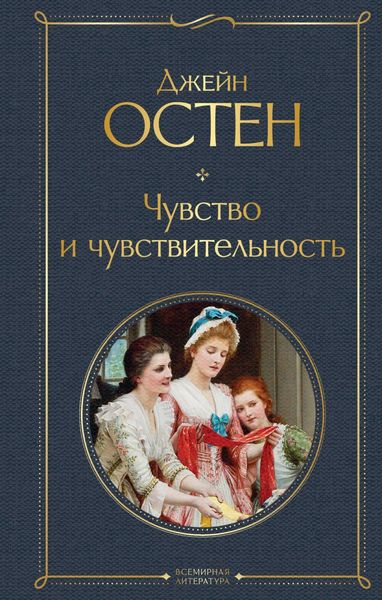 Обложка книги «Чувство и чувствительность»