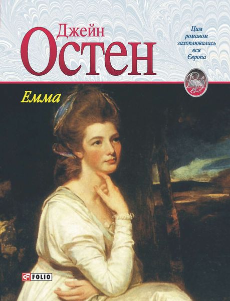 Обложка книги  «Емма»