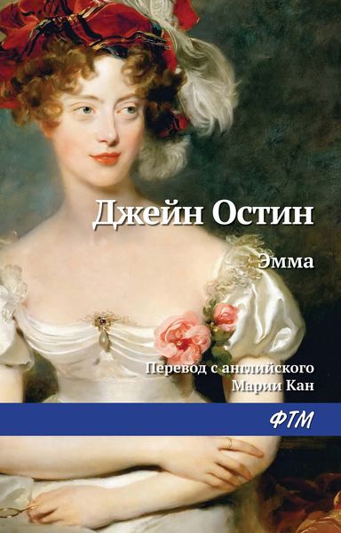 Обложка книги  «Эмма»
