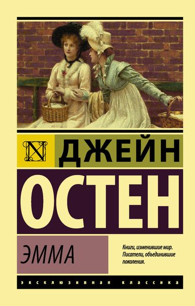 Обложка книги «Эмма»