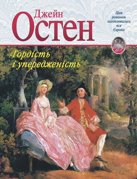 Обложка книги «Гордість і упередженість»