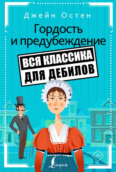 Обложка книги  «Гордость и предубеждение»