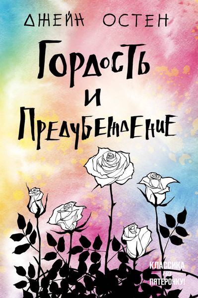 Обложка книги  «Гордость и предубеждение»