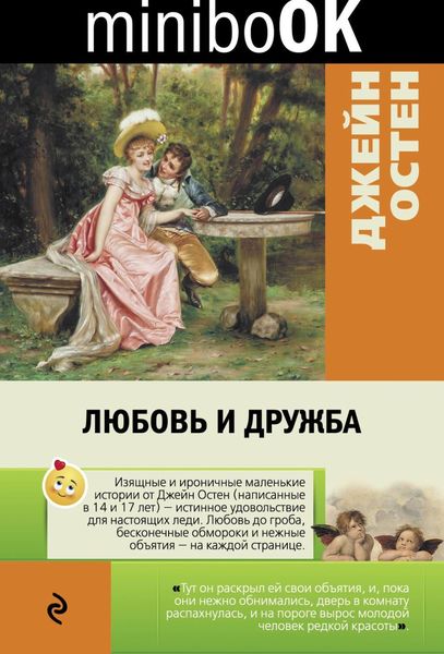 Обложка книги «Любовь и дружба»