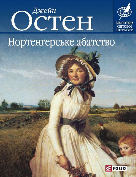 Обложка книги  «Нортенгерське абатство»