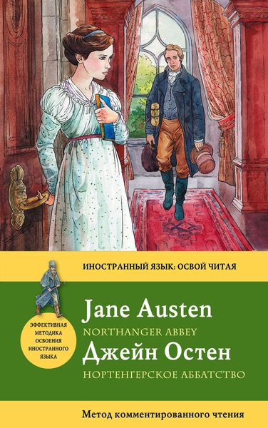 Обложка книги «Нортенгерское аббатство / Northanger Abbey. Метод комментированного чтения»