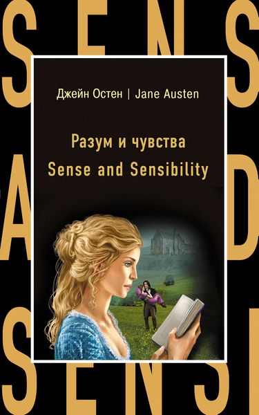 Обложка книги «Разум и чувства / Sense and Sensibility»