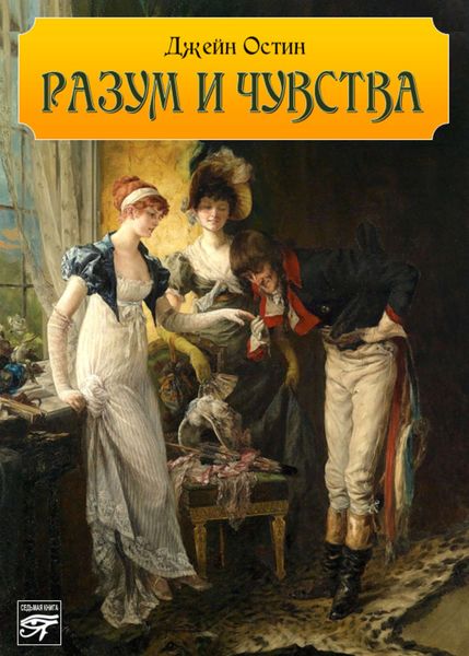 Обложка книги «Разум и чувства»